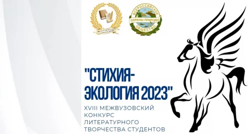 В Волгограде пройдет экоконкурс студентов «СтихиЯ – Экология 2023»