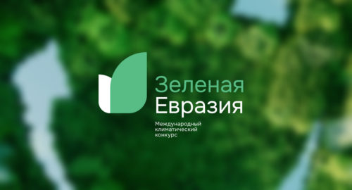 Стартовал международный климатический конкурс «Зеленая Евразия»
