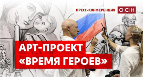 ОСН: ростовские художники рассказали об арт-проекте «Время героев»
